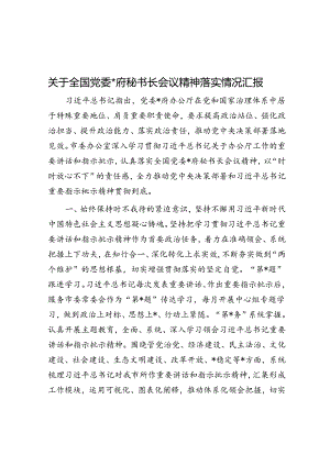 关于全国党委和政府秘书长会议精神落实情况汇报.docx
