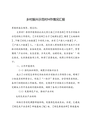 乡村振兴示范村工作情况汇报.docx