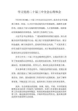 2024年学习学习党的二十届三中全会个人心得体会 合计4份.docx