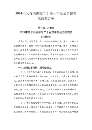 2024年度有关围绕二十届三中全会公报的交流发言稿.docx