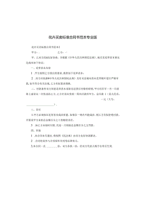 花卉买卖标准合同书范本专业版.docx