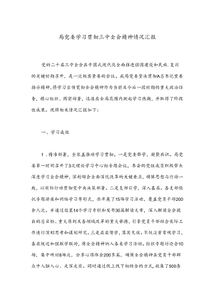 局党委学习贯彻三中全会精神情况汇报.docx