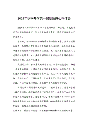 11篇观看中央电视台2024年秋季开《开学第一课》心得体会.docx