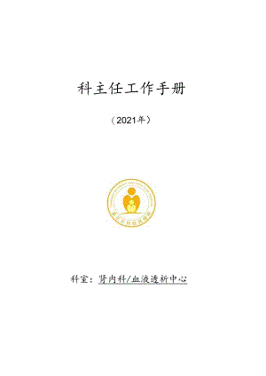 肾内血液透析中心科主任管理手册--2021.docx