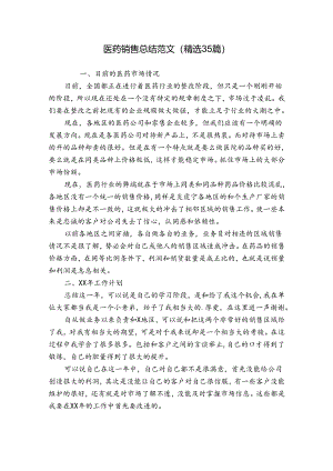 医药销售总结范文（精选35篇）.docx