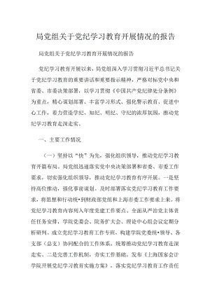 局党组关于党纪学习教育开展情况的报告.docx