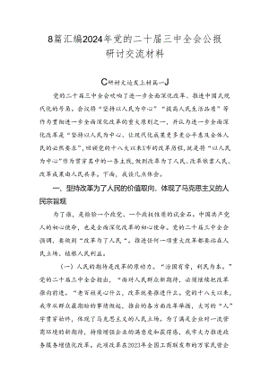 8篇汇编2024年党的二十届三中全会公报研讨交流材料.docx