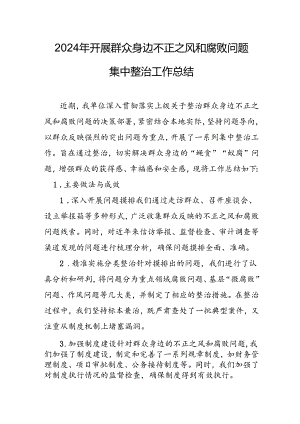 2024年关于开展群众身边不正之风和腐败问题集中整治工作总结 （汇编24份）.docx
