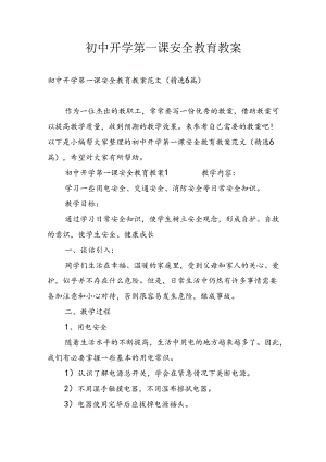 初中开学第一课安全教育教案_3.docx