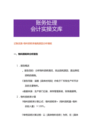 记账实操-物料损耗率偏高原因分析模板.docx