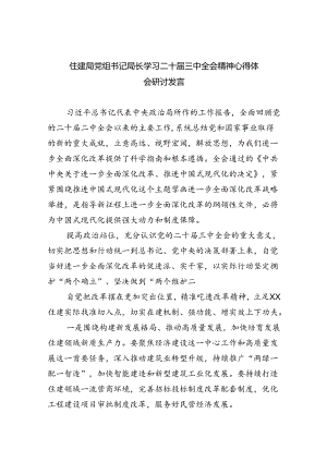 住建局党组书记局长学习二十届三中全会精神心得体会研讨发言精选8篇.docx