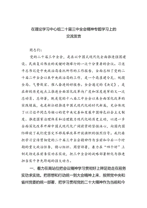 在理论学习中心组二十届三中全会精神专题学习上的交流发言四篇（精选版）.docx