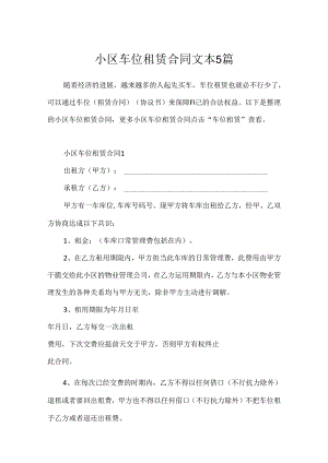 小区车位租赁合同文本5篇.docx
