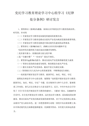 党纪学习教育理论学习中心组学习《纪律处分条例》研讨发言范文九篇汇编.docx