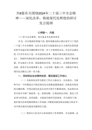 共8篇有关围绕2024年二十届三中全会精神——深化改革铸就现代化辉煌的研讨发言提纲.docx