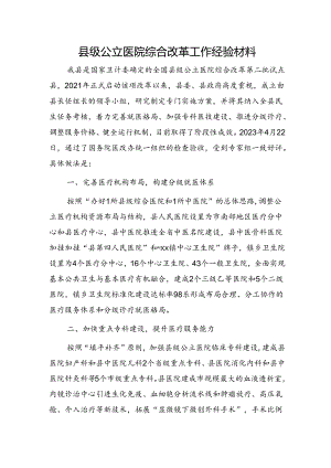 县级公立医院综合改革工作经验.docx