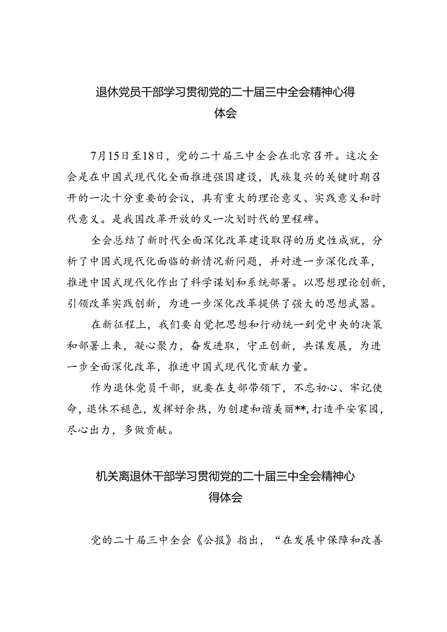 退休党员干部学习贯彻党的二十届三中全会精神心得体会(共五篇).docx_第1页