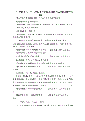 任丘市第八中学九年级上学期期末道德与法治试题（含答案）.docx