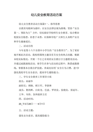 幼儿安全教育活动方案.docx