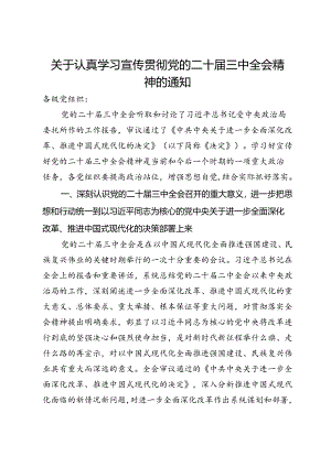 关于认真学习宣传贯彻党的二十届三中全会精神的通知.docx