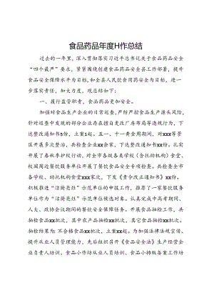 食品药品年度工作总结.docx