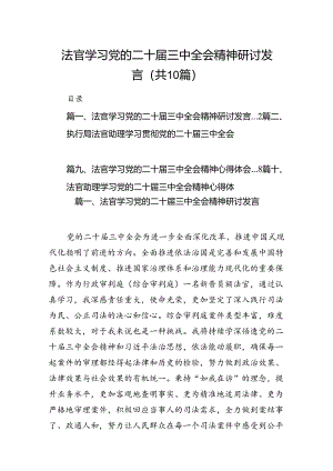 （10篇）法官学习党的二十届三中全会精神研讨发言（详细版）.docx