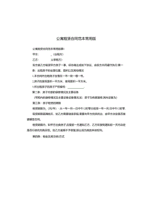 公寓租赁合同范本常用版.docx
