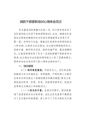 消防干部晋职培训心得体会发言材料.docx