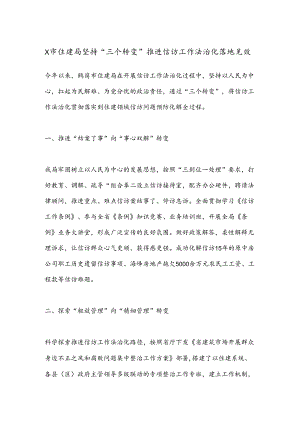 X市住建局坚持“三个转变”推进信访工作法治化落地见效.docx