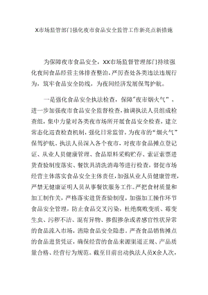 X市场监管部门强化夜市食品安全监管工作新亮点新措施.docx