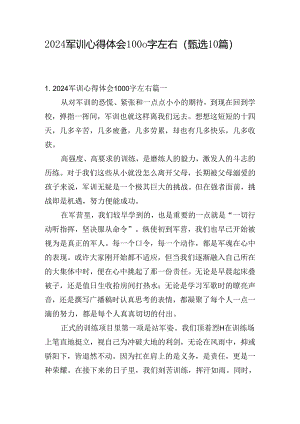 2024军训心得体会1000字左右（甄选10篇）.docx