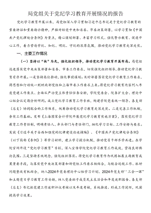 局党组关于党纪学习教育开展情况的报告.docx