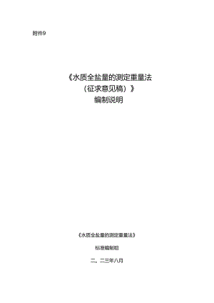 水质 全盐量的测定 重量法（征求意见稿）编制说明.docx