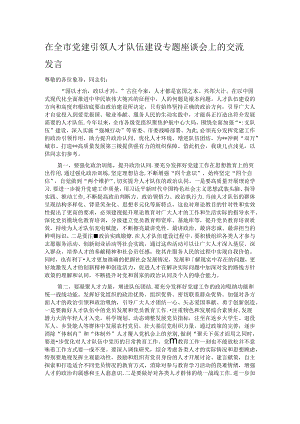 在全市党建引领人才队伍建设专题座谈会上的交流发言.docx