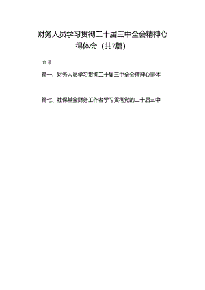 财务人员学习贯彻二十届三中全会精神心得体会7篇（详细版）.docx