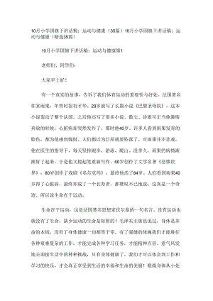 10月小学国旗下讲话稿：运动与健康（35篇）.docx