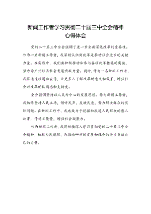 新闻工作者学习贯彻二十届三中全会精神心得体会.docx