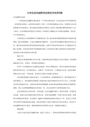 大学生定向越野活动策划书优秀5篇.docx