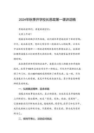 2024年秋季开学思政第一课讲话稿巴黎奥运会话题(7篇).docx