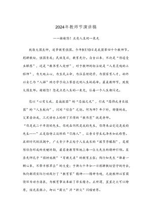 2024年教师节演讲稿.docx