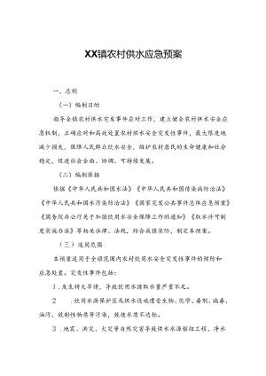 XX镇农村供水应急预案.docx