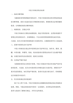 中医日间病房收治标准.docx