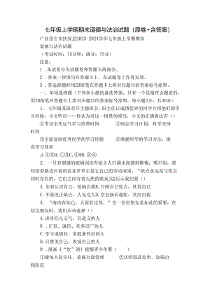 七年级上学期期末道德与法治试题（原卷+含答案）_10.docx