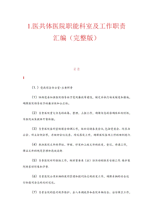 1.医共体医院职能科室及工作职责汇编（完整版）.docx
