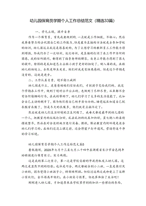 幼儿园保育员学期个人工作总结范文（精选33篇）.docx
