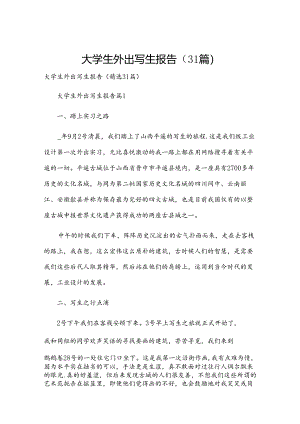 大学生外出写生报告（31篇）.docx