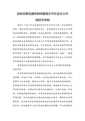 加快完善流通体制+构建高水平社会主义市场经济体制.docx