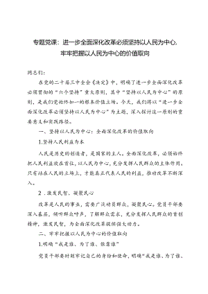 2024年9月专题党课辅导报告：进一步全面深化改革必须坚持以人民为中心牢牢把握以人民为中心的价值取向.docx