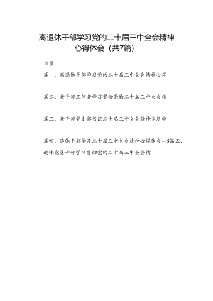 离退休干部学习党的二十届三中全会精神心得体会7篇（详细版）.docx