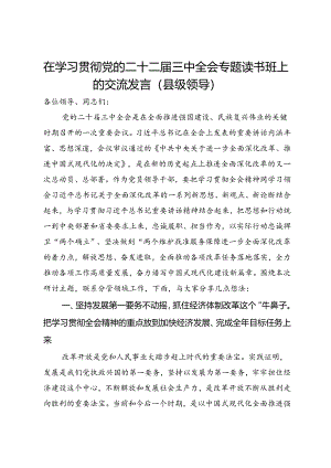 县级领导在学习贯彻党的二十二届三中全会专题读书班上的交流发言.docx